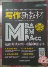 2020MBA、MEM、MPAcc、MPA等管理类联考与经济类联考综合能力写作新教材