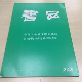 书品268  空海·最澄交际の轨迹  第34回每日书道展