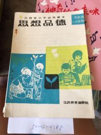 小学思想品德试用课本五年级，上学期。