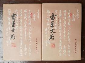 【世安先生旧藏】特约编辑岳师伦毛笔签名本《雷巢文存》上下册，古琴大师谢孝苹诗文集初版1刷本