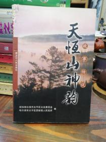 天恒山神韵  ———故事传说      黑龙江人民出版社2002年一版一印仅印4000册