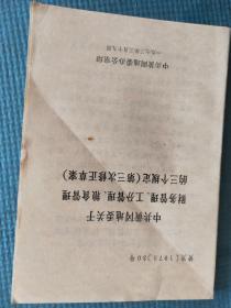 中共黄冈地委关于财务管理、分工管理、粮食管理的三个规定（第三次修正草案）