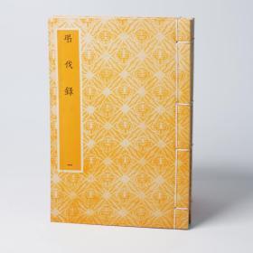 2303弔伐錄  1959 32K線裝2冊清錢遵王鈔本