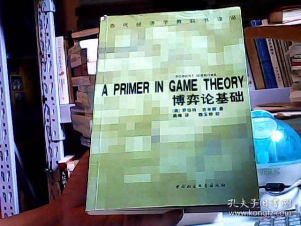 博弈论基础：A Primer in Game Theory