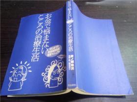 原版日本日文 お金で悩まないててるの治療生活 濑株实 飞鸟新社 平成13年 32开平装