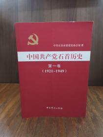 中国共产党石首历史. 第1卷, 1921～1949