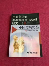 中医药防治非典型肺炎(SARS)研究.一.中国疫病史鉴