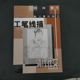 工笔线描清代仕女