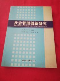 社会管理创新研究