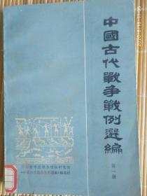 《中国古代战争选编》第一册