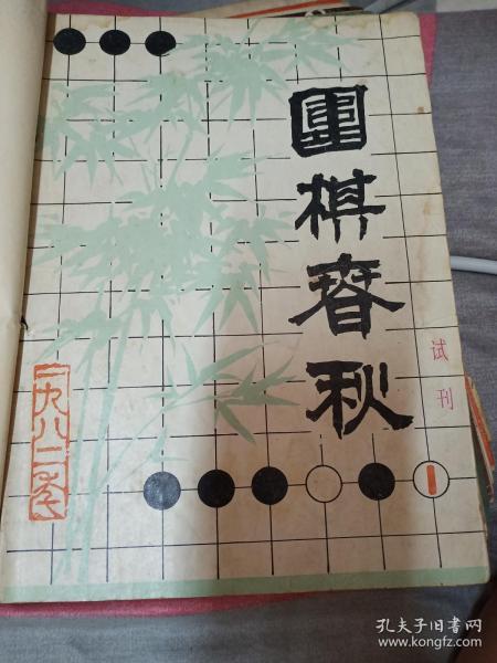 围棋春秋试刊 1.2.3.5.6五本合售