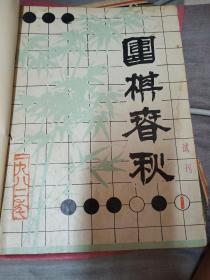 围棋春秋试刊 1.2.3.5.6五本合售