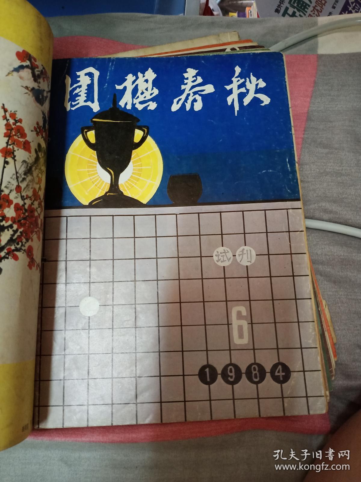围棋春秋试刊 1.2.3.5.6五本合售