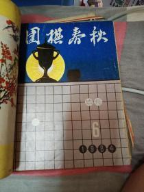 围棋春秋试刊 1.2.3.5.6五本合售