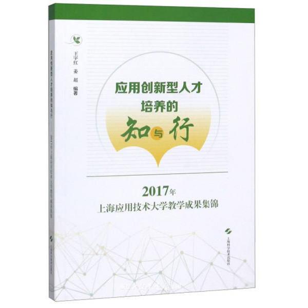 应用创新型人才培养的知与行：2017年上海应用技术大学教学成果集锦