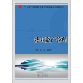 物业资产管理/“十三五”高职高专改革与创新精品规划教材系列