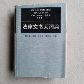 法律文书大词典 刘树孝 魏惠仙 杨永奎主编  陕西人民出版社出版
1991年一版一印 九品好书