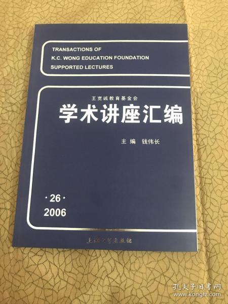 王宽诚教育基金会学术讲座汇编.第26集(2006年)