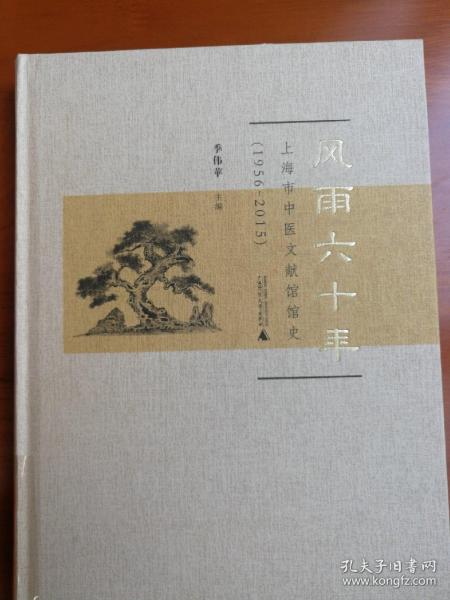 风雨六十年：上海市中医文献馆馆史（1956-2015）