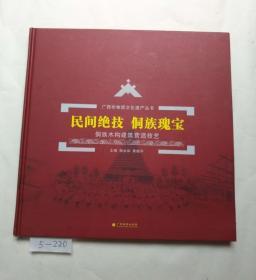 民间绝技  侗族瑰宝 : 侗族木构建筑营造技艺