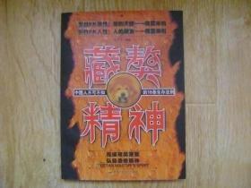 藏獒精神： 中国人不可不知的18条生存法则
