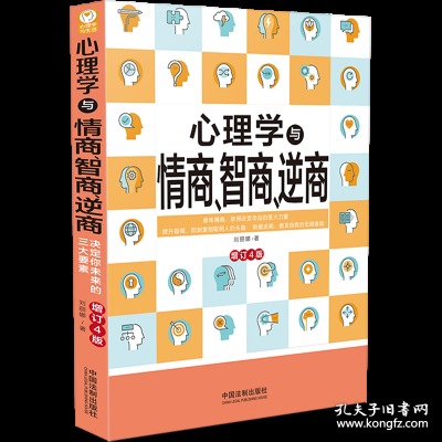 心理学与情商、智商、逆商（修订4版）