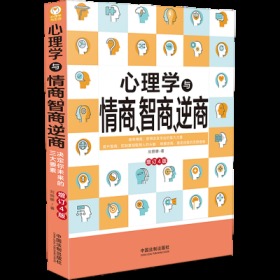 心理学与情商、智商、逆商（修订4版）