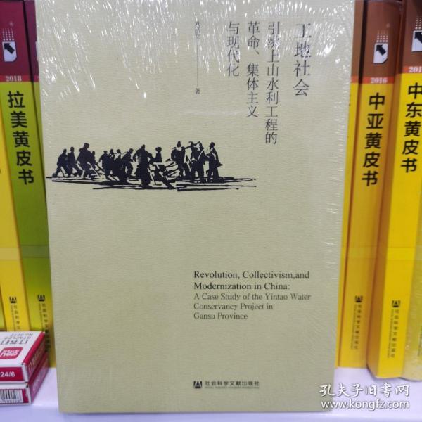 工地社会：引洮上山水利工程的革命、集体主义与现代化