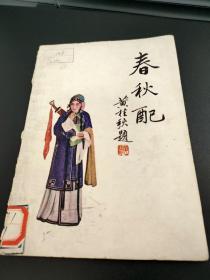 1957年江南京剧名旦黄桂秋《春秋配》剧本。品见图。