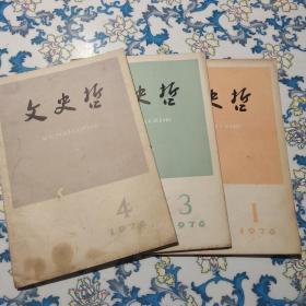 文史哲  1976年第1、3、4期