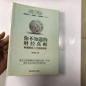 你不知道的财经真相：美国退出QE之后的世界