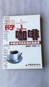 博士咖啡：中国经济增长的真实故事