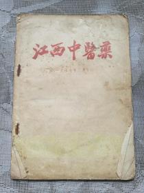 江西中医药 1957-3