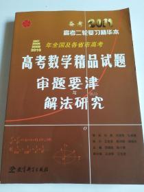 2007-2010年全国及各省市高考数学精品试题审题要津与解法研究【附勘误表】