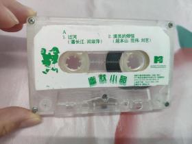 【磁带】幽默小品  过河〈所有音像制品，版本自鉴！！！！由于属于特殊可复制性商品，售出不接受任何原因的退换，不退不换!试听可以正常播放，请看好图片下单，播放器不同，播出的声音不同，不保音质! 〉