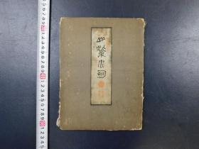 「雲坪山紫水明印譜」1冊