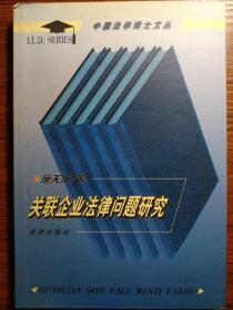 关联企业法律问题研究