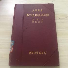 大学业书（教本）蒸汽表与莫理耳图一册，内容全新，初版