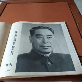 陕西新闻照片特刊