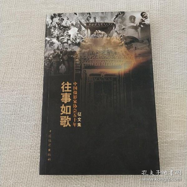 中国摄影家协会五十年：往事如歌（文选集、征文集）