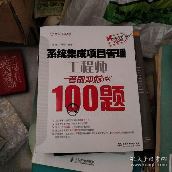 系统集成项目管理工程师考前冲刺100题