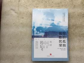 谁的青春不迷茫系列2 你的孤独，虽败犹荣（未拆封）