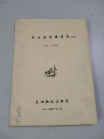 东海渔歌渔谣集（初稿）（油印本）（详见编者的话和目录）（分七大部份辑录而成）（宝贵的渔歌鱼谣民间曲牌词资料）（舟山文联）（舟山作家藏祖林签名藏本）（孤品）