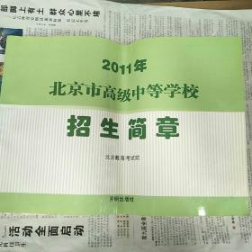 2011年北京市高级中等学校招生简章