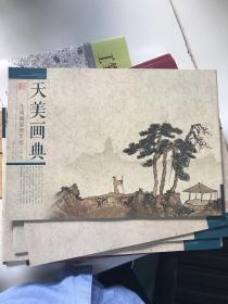 沈周扇面册页选（山水）/天美画典