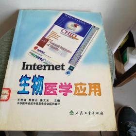 INTERNET 生物医学应用