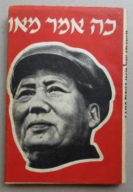 《毛主席语录》 希伯来文 1967年 .