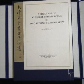 毛泽东手书古诗词选•6开函套装•宣纸影印二册全•好品相！