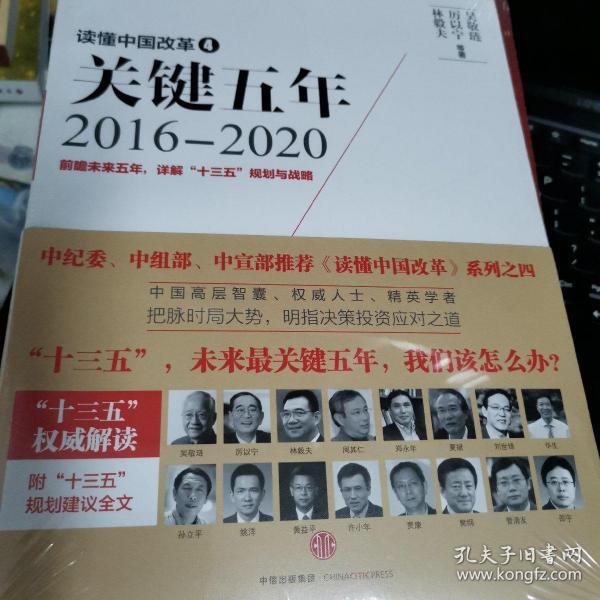 读懂中国改革4：关键五年2016--2020