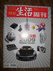 三联生活周刊  2009年46期  总556期